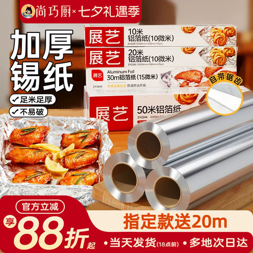 展艺锡纸烤箱空气炸锅专用锡箔纸