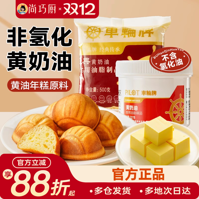 227g尚巧厨车轮牌黄奶油