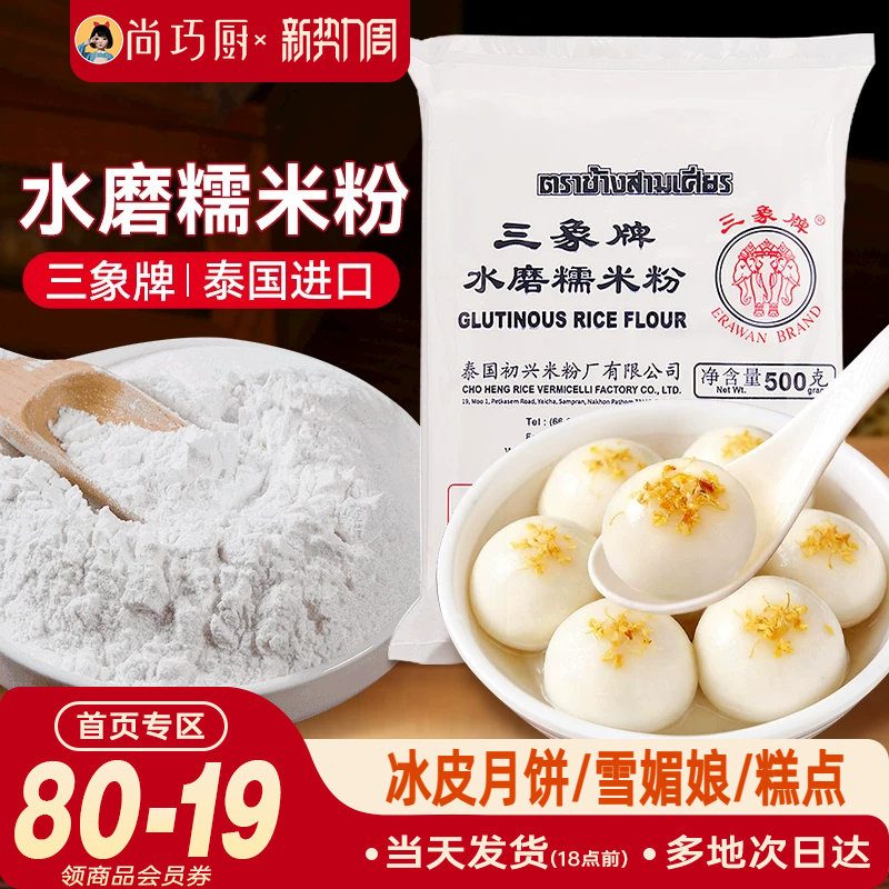 三象牌正宗水磨糯米粉泰国粘米家用做汤圆冬至元宵雪媚娘年糕烘焙