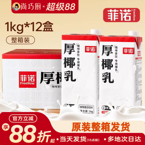 菲诺厚椰乳生椰拿铁咖啡店同款