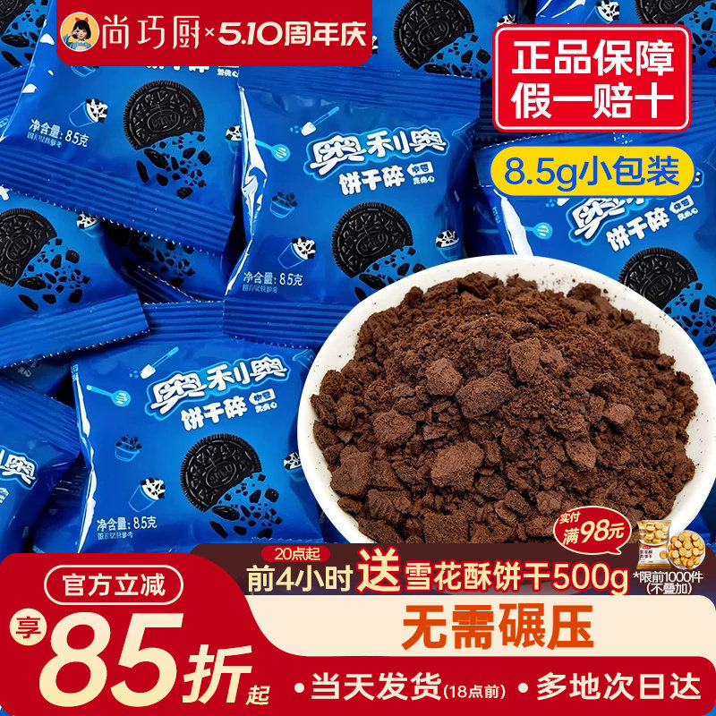 亿滋奥利奥饼干碎粉8.5g小包装烘焙专用木糠杯雪媚娘原材料正品