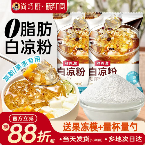 白凉粉家用自制儿果冻粉专用凉粉烧仙草粉旗舰店商用童冰粉食品级