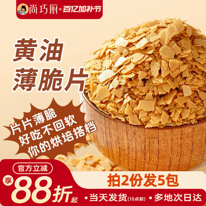 展艺黄油脆片500g 薄脆片蛋糕夹心装饰烘焙配料碎饼干冰淇淋小料