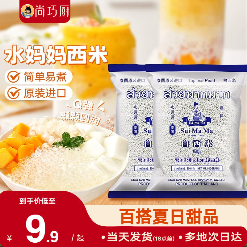 泰国水妈妈白西米露旗舰店奶专用进口纯原料商用正西米家用小包装