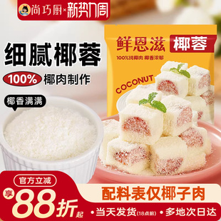 鲜恩滋椰蓉小方椰丝球面包烘焙装 饰儿童糯米糍椰子碎馅料家商用