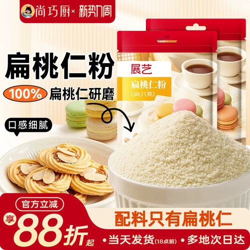 展艺扁桃仁粉100g马卡龙杏仁粉曲奇饼干片蛋糕家用烘焙专用材料纯