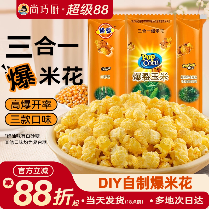热烈三合一爆米花球形自制套装奶油焦糖巧克力炸苞米花专用玉米粒