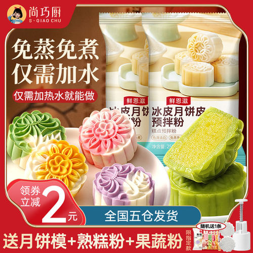 冰皮月饼预拌粉专用粉套装全套餐自制diy材料免蒸家用学校团建做