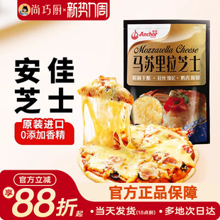 安佳原制马苏里拉干酪208g家用芝士碎进口拉丝家用披萨专用奶酪