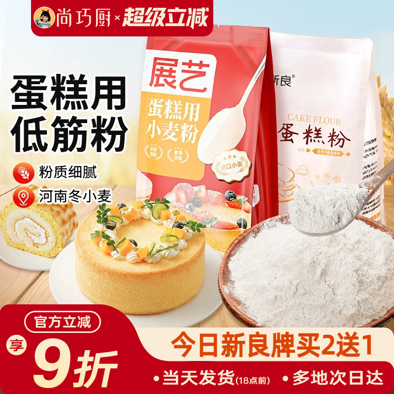 低筋面粉烘焙家用展艺蛋糕预拌粉专用新良低筋粉蒸糕小麦饼干材料