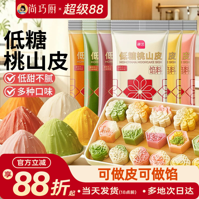 展艺低糖桃山皮月饼馅料家用diy