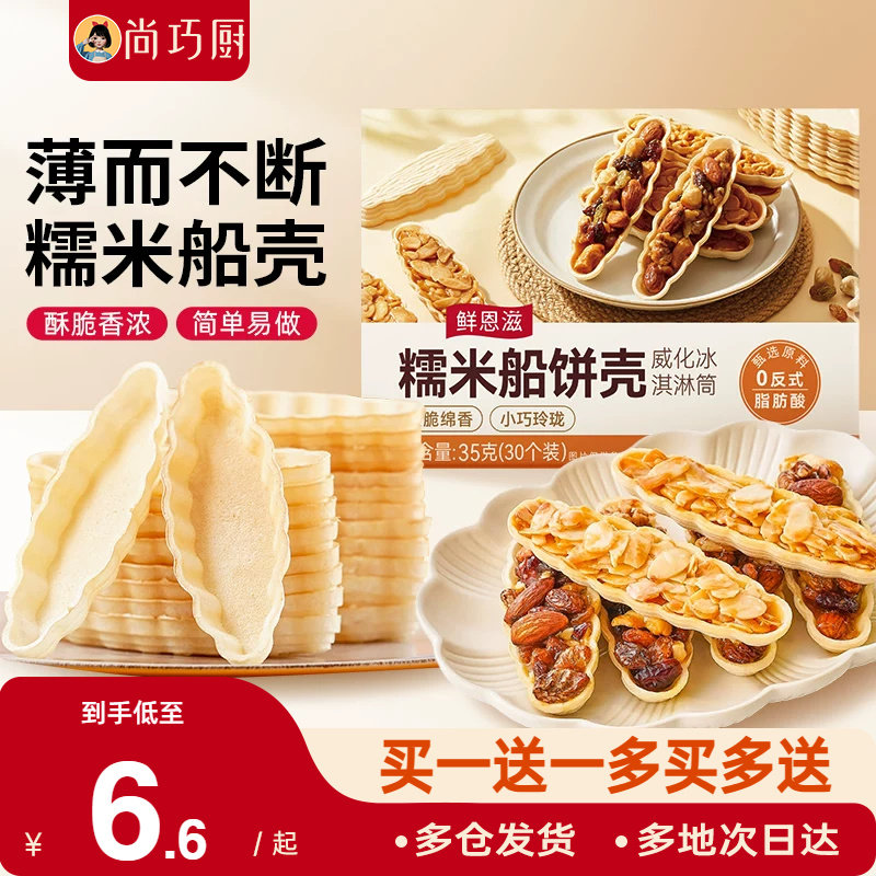 糯米船壳烘焙材料坚果船防风林焦糖杏仁片零食半成品米壳皮60只