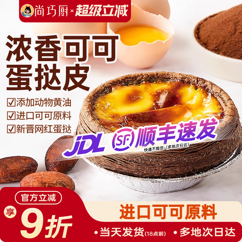 展艺可可蛋挞皮烘焙家用空气炸锅