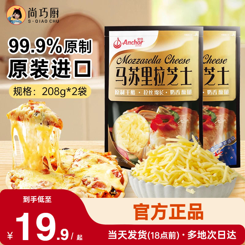 安佳黄油原制芝士碎208g*2拉丝家用马苏里拉奶酪碎条片块披萨专用