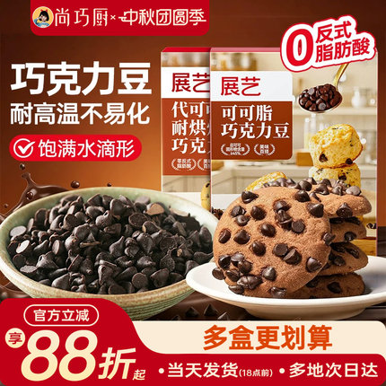 展艺可可脂黑巧克力豆耐高温蛋糕曲奇饼干烘焙专用（代可可脂）
