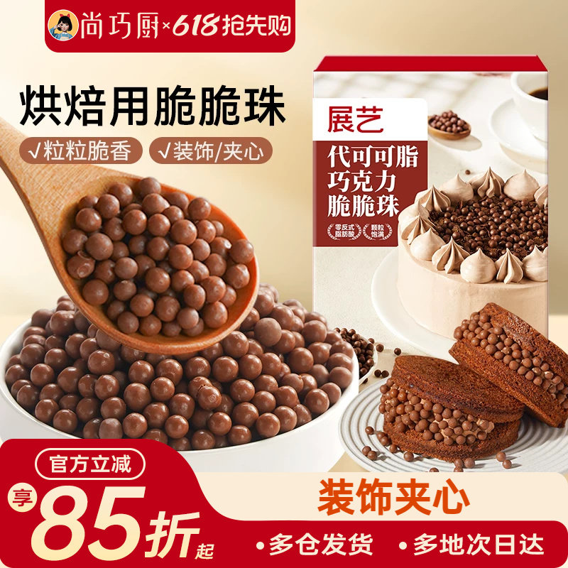 展艺巧克力脆脆珠西点蛋糕夹心装饰豆甜品烘焙家专用（代可可脂）