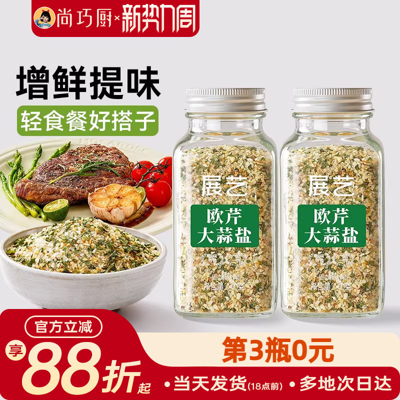 展艺欧芹大蒜盐复合调味料低脂肪家用炒菜欧芹碎海盐大蒜粉旗舰店