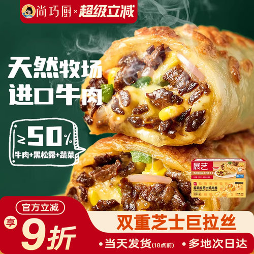 展艺黑松露牛肉卷进口拉丝芝士碎