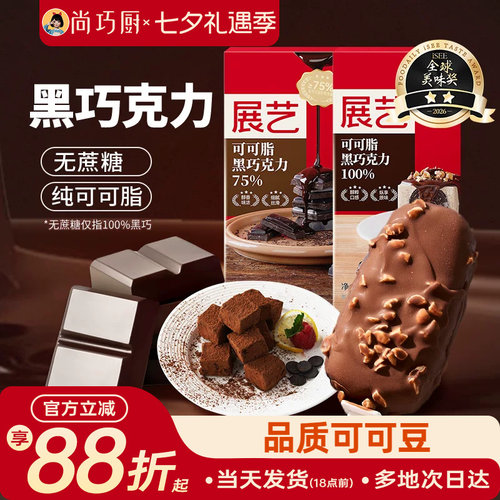 尚巧厨展艺纯可可脂黑白巧克力