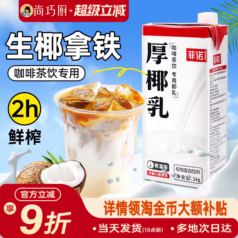 【享15%国补】菲诺厚椰乳生椰拿铁椰浆椰汁燕麦奶咖啡专用椰奶