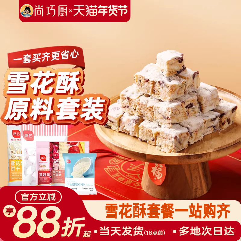 尚巧厨雪花酥原材料套装diy全套棉花糖牛轧糖烘焙专用套餐包全套