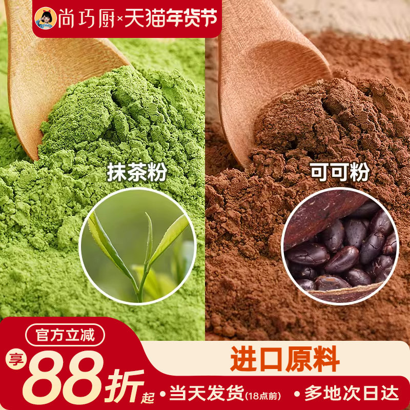 尚巧厨可可粉抹茶粉烘焙专用生巧克力奶茶咖啡提拉米苏蛋糕材料家