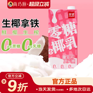 菲诺零糖椰乳厚椰奶椰汁生椰拿铁0无糖椰浆椰子汁咖啡专用饮料