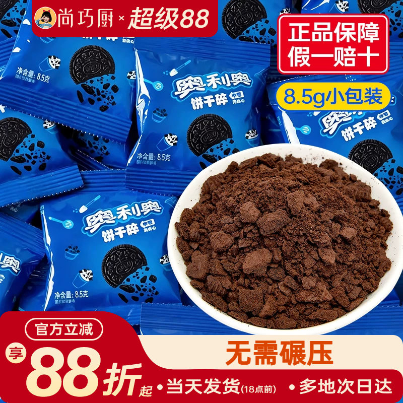 亿滋奥利奥饼干碎粉8.5g小包装烘焙专用木糠杯雪媚娘原材料正品