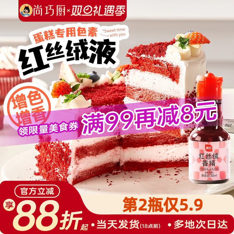 展艺红丝绒液烘焙专用蛋糕香精儿童可食用级色素红曲粉圣诞精华