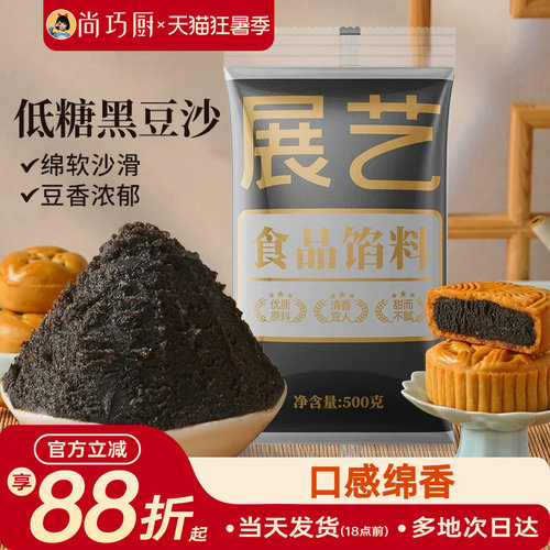 展艺黑豆沙月饼馅料家用广式冰皮