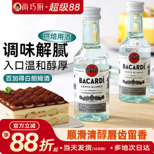尚巧厨-百加得白朗姆酒50ml芝士蛋糕提拉米苏原料家用烘焙调味酒