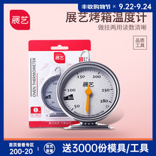 展艺烤箱温度计悬挂式不锈钢耐高温家用厨房专用测温精准烘焙工具