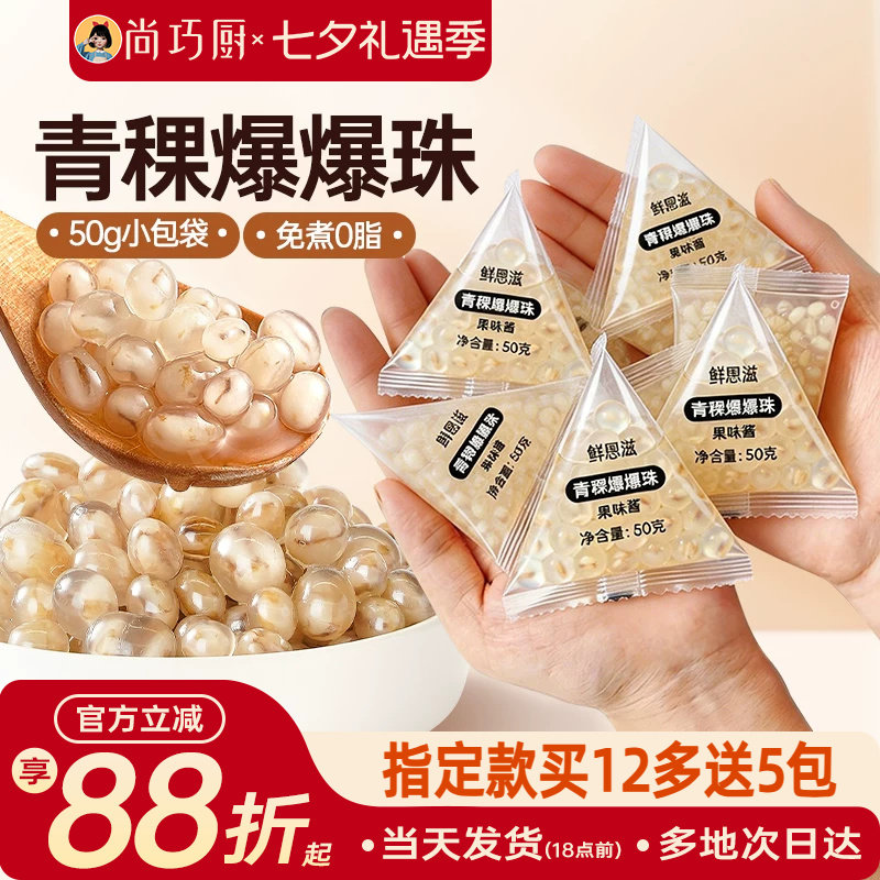 尚巧厨青稞爆爆珠独立小包装免煮