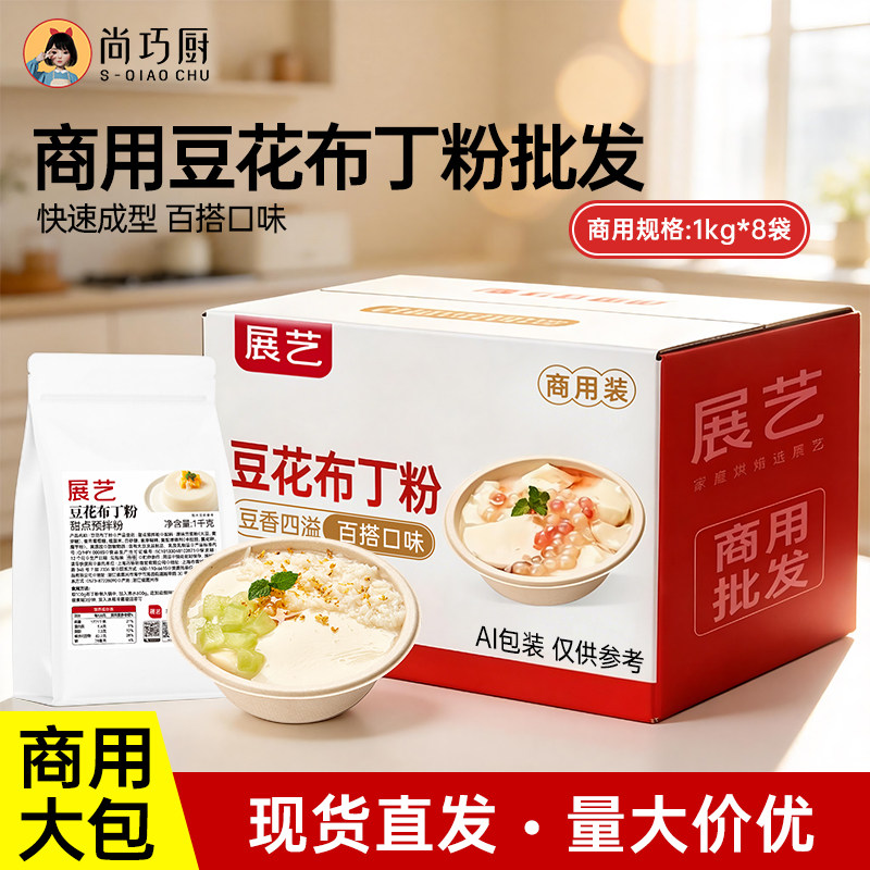 【商用】展艺豆花布丁粉8kg整箱商用批发甜品摆摊奶茶店百搭材料图片