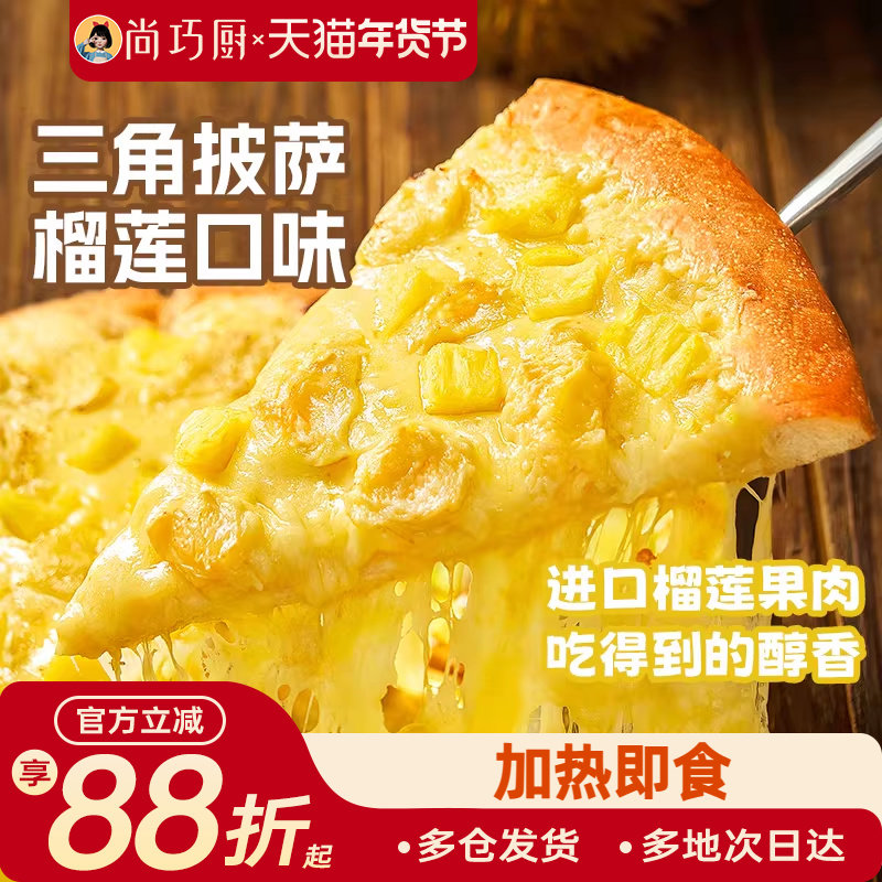 巧厨披萨成品加热即食早餐芝士榴莲比萨底饼空气炸锅半成品食材