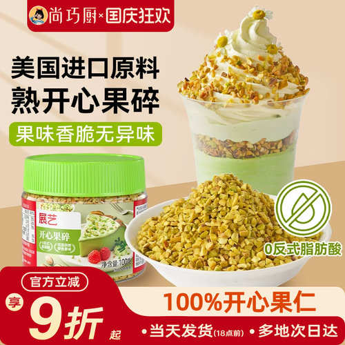 展艺开心果碎马卡龙馅烘焙点缀冰淇淋奶茶蛋糕蛋糕装饰家用旗舰店