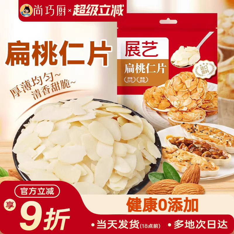 展艺扁桃仁片蛋糕糯米船雪花酥坚果饼干用烘焙专用材料杏仁巴旦木