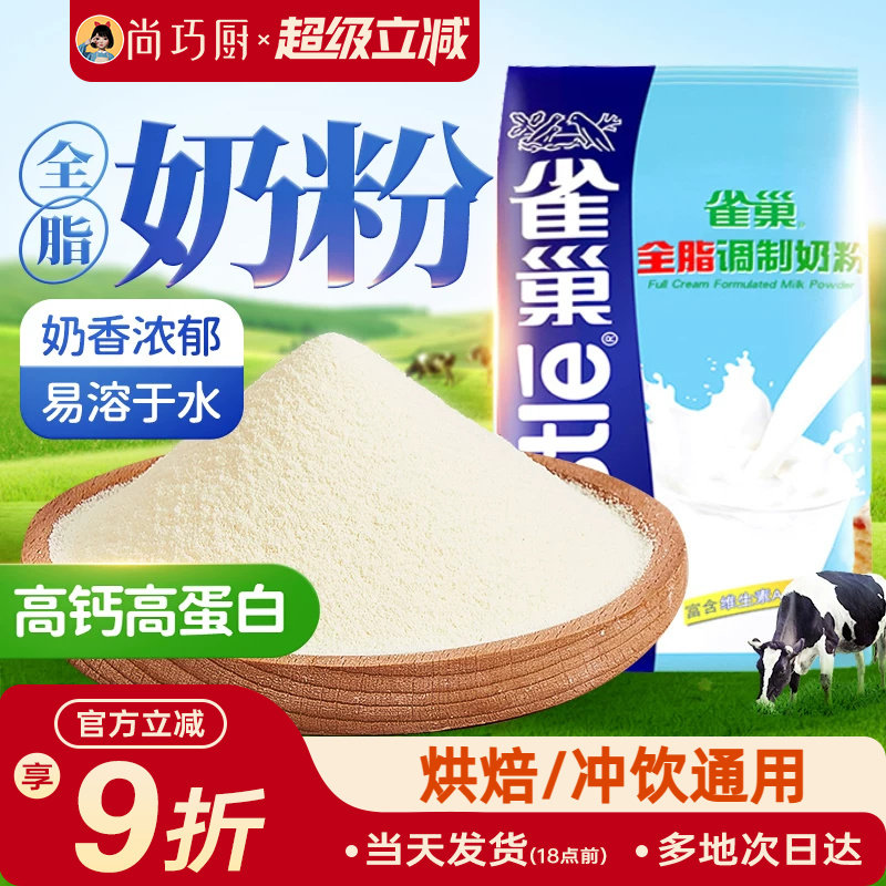 雀巢全脂奶粉500g成人奶粉牛轧糖雪花酥奶枣面包饼干烘焙专用材料