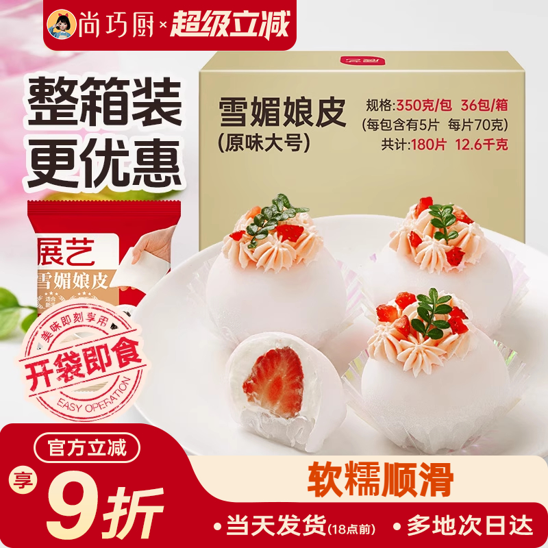 展艺大福雪媚娘皮半成品