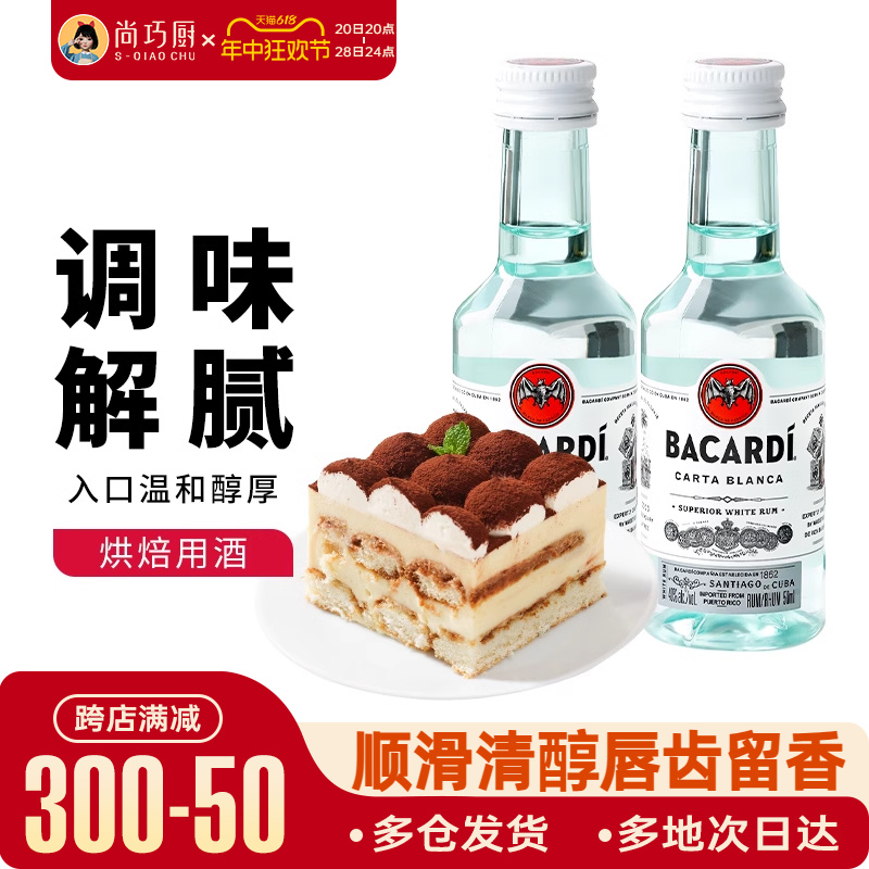 尚巧厨-百加得白朗姆酒50ml芝士蛋糕提拉米苏原料家用烘焙调味酒 酒类 朗姆酒/Rum 原图主图