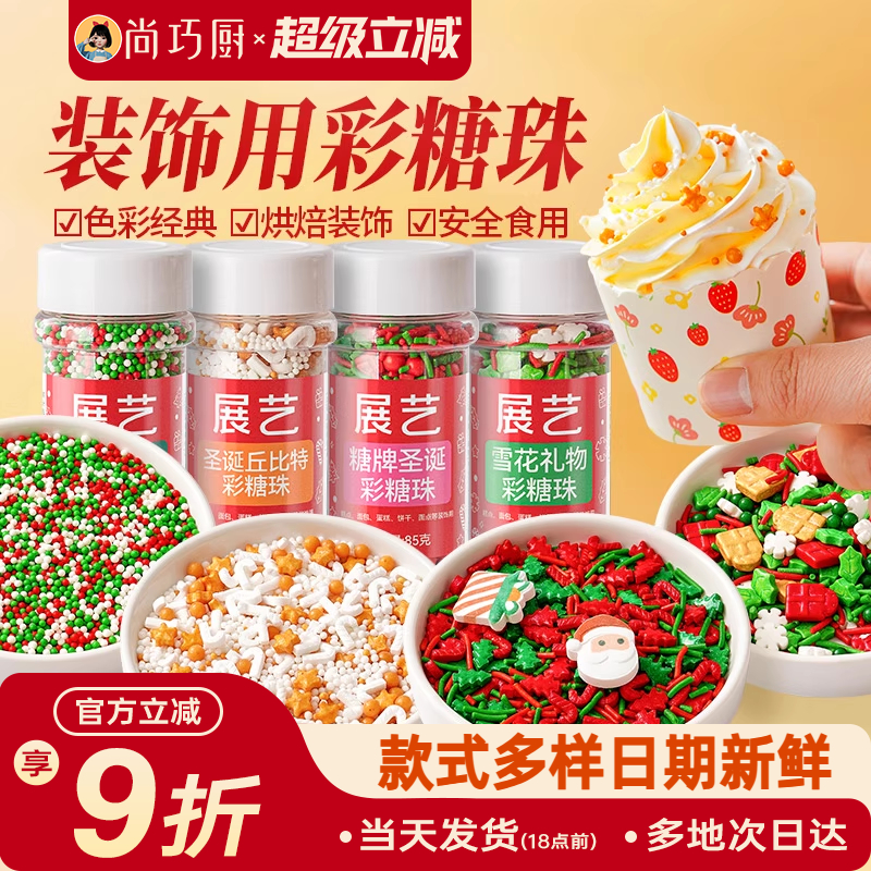 展艺蛋糕装饰糖珠彩针冰淇淋甜甜圈糖果新年烘焙曲奇饼干巧克力
