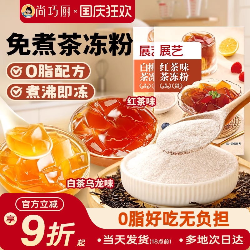 展艺茶冻粉红茶冻水晶果冻白桃乌龙商用自制布丁小料粉奶茶店专用