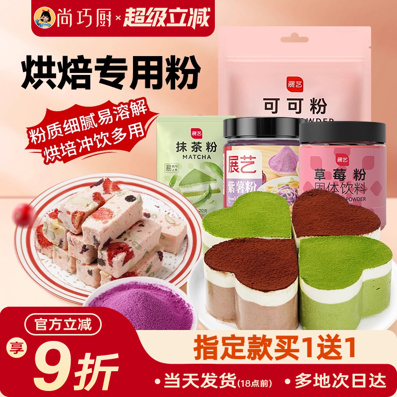 展艺可可粉抹茶粉烘焙