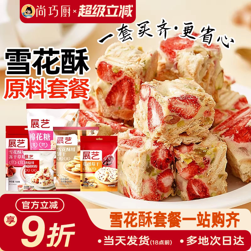 尚巧厨雪花酥原材料套餐diy棉花糖牛轧糖制作奶粉烘焙专用包全套