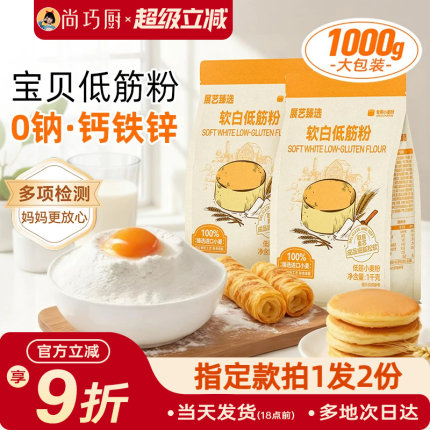展艺臻选软白低筋面粉1kg 蛋糕粉烘焙家用蒸糕松饼干辅食专用原料