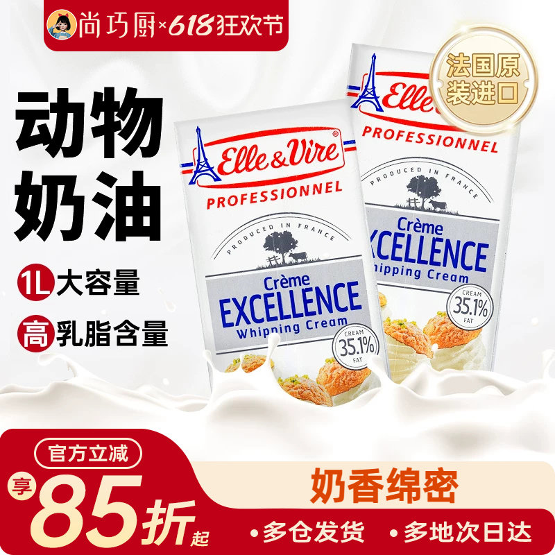 尚巧厨爱乐薇淡奶油1L法国铁塔动物奶油家用雪媚娘蛋糕专用烘焙