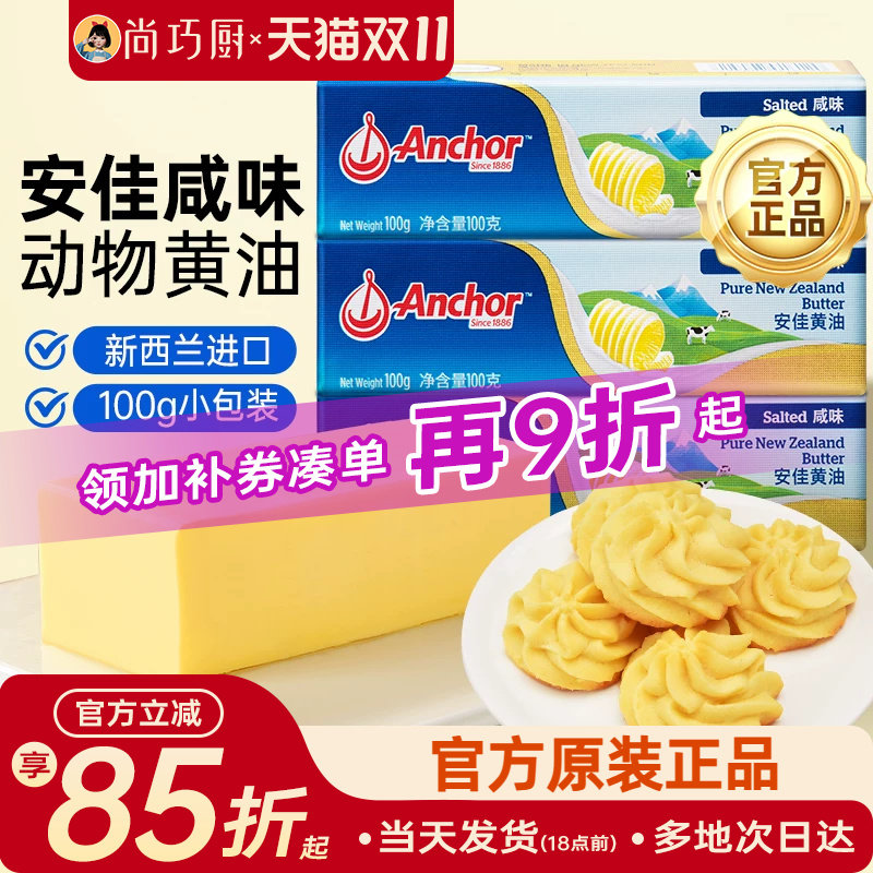 尚巧厨安佳咸味黄油100g动物性含盐咸味黄油煎牛排家用曲奇烘焙