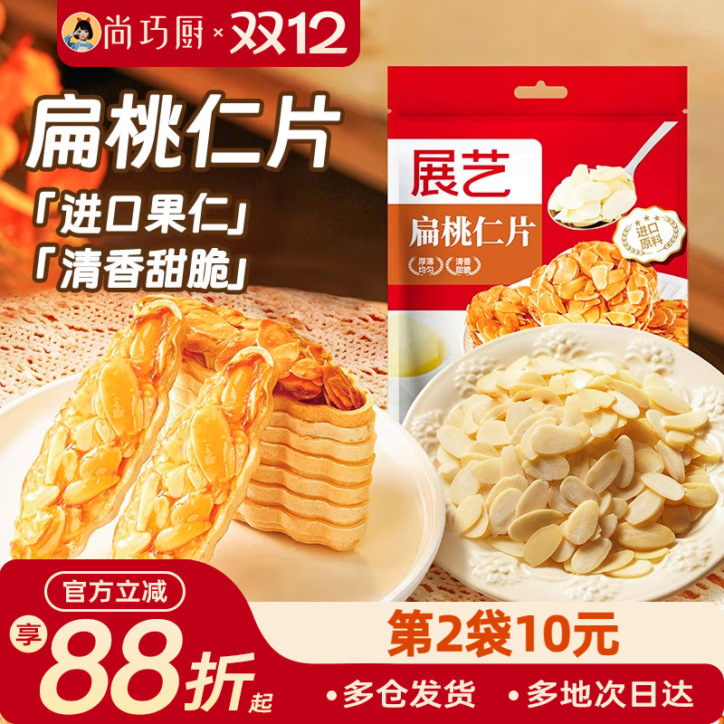 尚巧厨展艺扁桃仁片烘焙专用