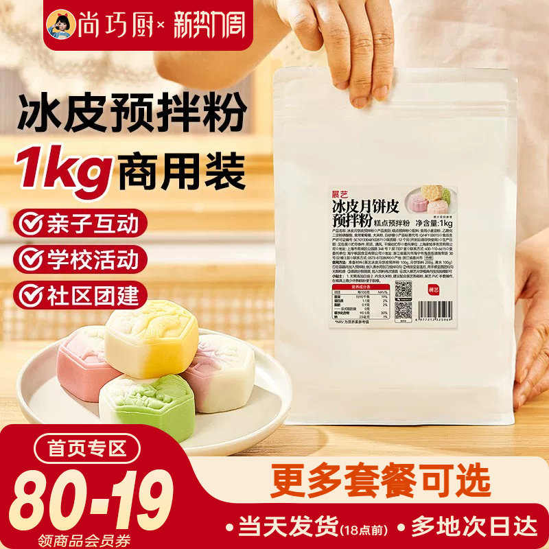 展艺商用冰皮预拌粉1kg月饼专用套餐全套装diy自制作材料包手工做
