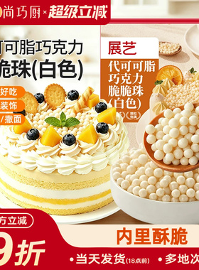 展艺白色巧克力脆脆珠蛋糕夹心甜品装饰西点烘焙专用（代可可脂）